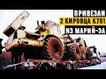 ПРИВЕЗЛИ ЕЩЕ 2 ТРАКТОРА КИРОВЕЦ К-701 В ОДНОМ ТРАЛЕ ИЗ МАРИЙ ЭЛ. ОБЗОР РАЗГРУЗКИ ТРАКТОРОВ КИРОВЕЦ