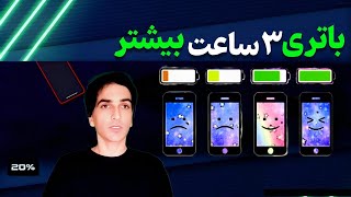 افزایش عمر باتری گوشی با یک تنظیم مخفی 🔋🔥 (۳ ساعت شارژ بیشتر!)