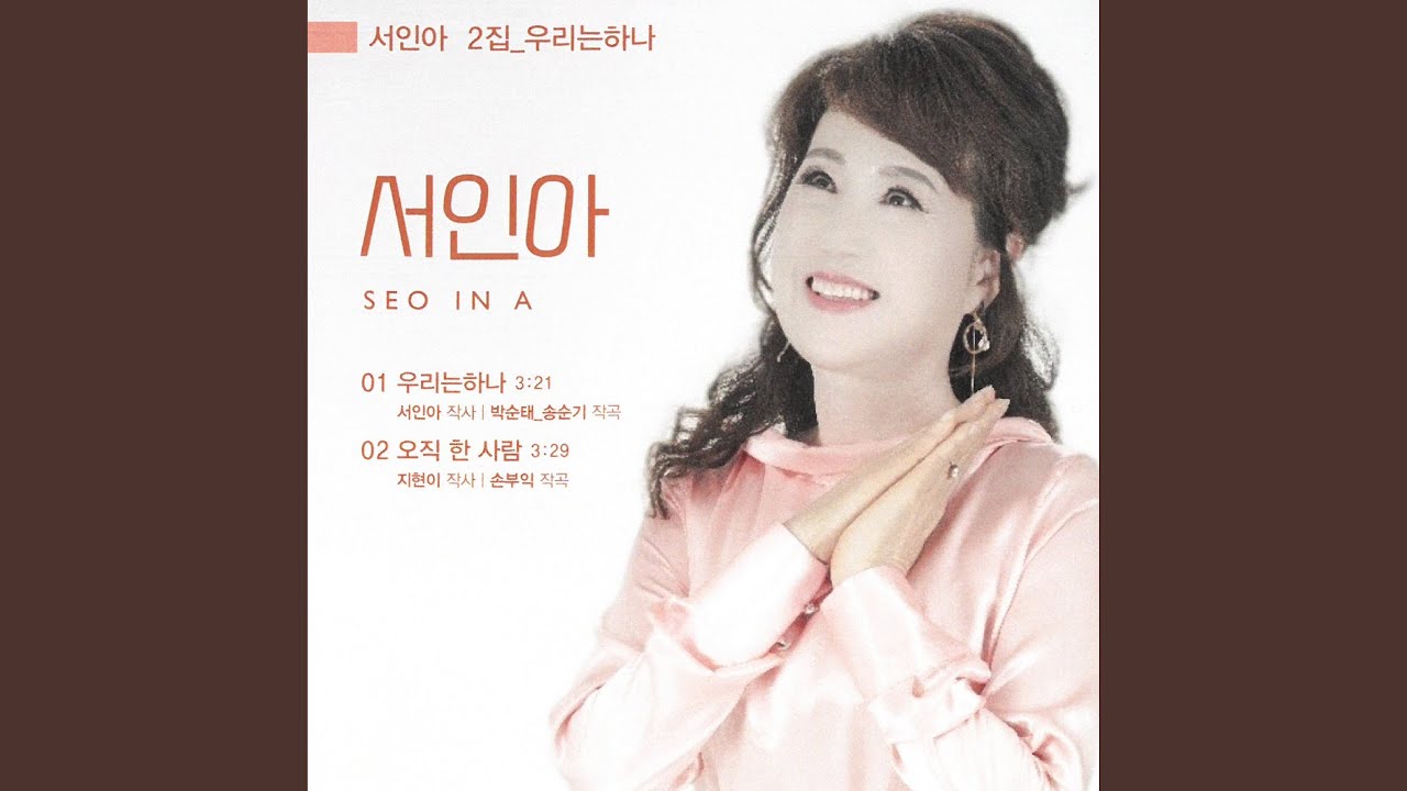 오직 한 사람 - YouTube