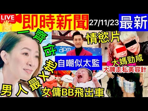 Smart Travel《娱乐八卦》｜新聞女王佘詩曼男人最X ｜馬國明搞婚禮「等錢使」自嘲似太監 長裙女大腿藏14支透明質酸美容針 ｜車門打開女傭與嬰兒跌出｜ 即時新聞│ 豪門秘聞｜ 娛圈秘聞