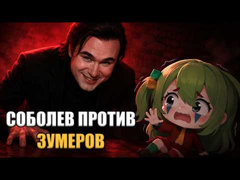 CONWAY СМОТРИТ: Чему Николай Соболев теперь учит Тупых Зумеров?