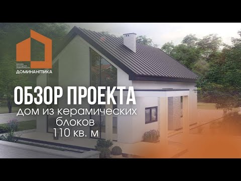 Обзор проекта двухэтажного дома из керамических блоков площадью 110 кв. м