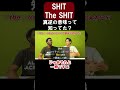 【衝撃！】SHITにTHEを付けると意味が真逆に⁉【切り抜き】【矢作とアイクの英会話】#shorts #英会話