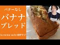 2020年4月11日　⭐️バナナブレッド バターなし混ぜるだけ　料理家藤野幸子がアップロードしました