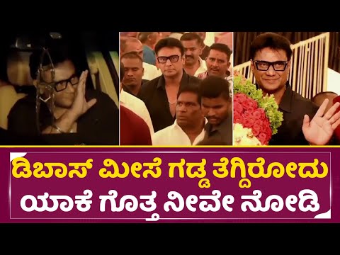 ಡಿಬಾಸ್ ಮೀಸೆ ಗಡ್ಡ ತೆಗೆದಿರೋದು ಯಾಕೆ ಗೊತ್ತ ನೀವೇ ನೋಡಿ | Dboss Darshan in Marriage |News look | SStv ಡಿಬಾಸ್ ಮೀಸೆ ಗಡ್ಡ ತೆಗೆದಿರೋದು ಯಾಕೆ ಗೊತ್ತ ನೀವೇ ನೋಡಿ | Dboss Darshan in Marriage |News look | SStv