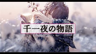 【 1週間1曲制作 61曲目 】千一夜の物語 (ボカロ・オリジナル)