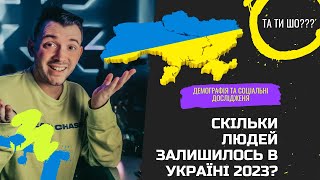 Яка кількість населення України 2023???