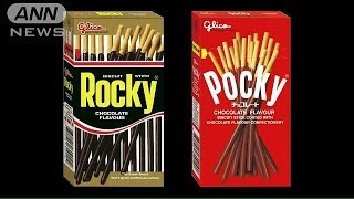 「ロッキー」と「ポッキー」の意外な関係　グリコ(14/03/19)