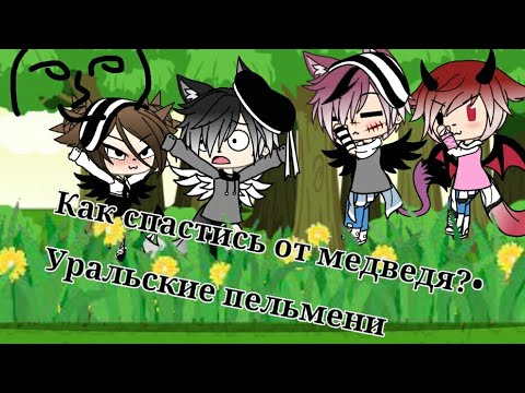 Как Спастись От Медведя Уральские Пельмени Gacha Life Kris :3