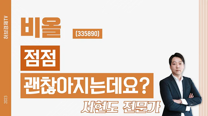 비올(335890) - 점점 괜찮아지는데요?