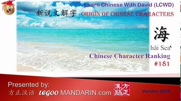 Origin of Chinese Characters - # 0181 海 Sea, Learn Chinese with Flash Cards  Part 1