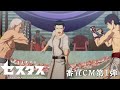 アニメ「セスタス」番宣CM第1弾/OPテーマ:Dragon Ash「エンデヴァー」