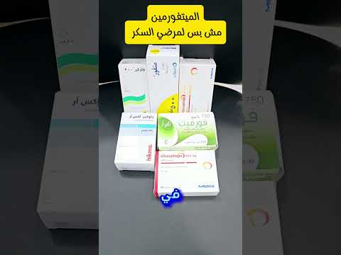 الميتفورمين مش بس لمرضي السكر