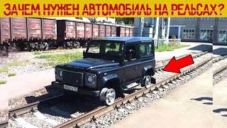 Зачем нужен автомобиль на рельсах?