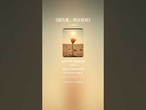 🎵 因为爱，所以存在