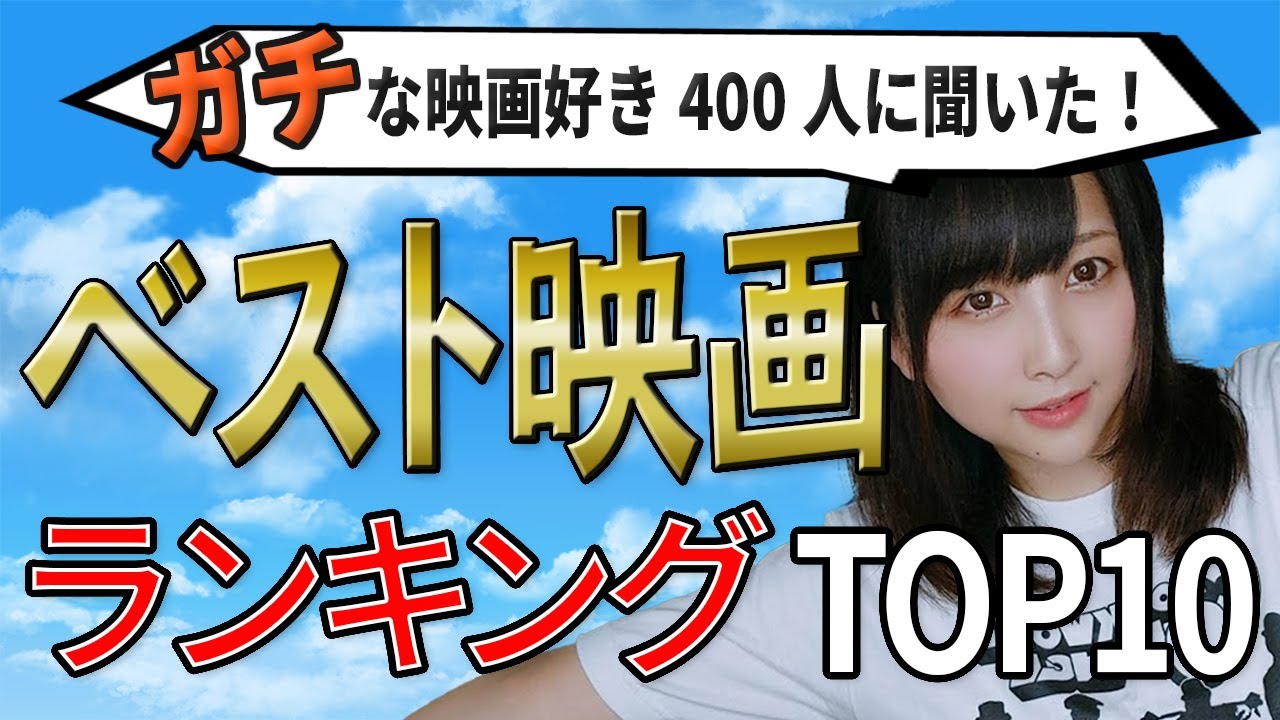 【永久保存版】映画好き400人が選ぶ!人生マイベスト映画TOP10を発表