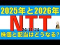 2025年や2026年といった将来のNTTの株価と配当金はどうなりそうかを解説します