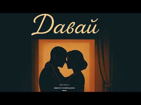 Давай