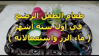 ماء الرز للطفل الرضيع | طعام الطفل الرضيع في الأشهر الأولى