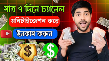 ইউটিউব চ্যানেল মনিটাইজ করার সম্পূর্ণ নিয়ম | How to Apply for Monetisation of YouTube Channel?