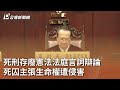 死刑存廢憲法法庭言詞辯論 死囚主張生命權遭侵害｜20240423 公視中晝新聞