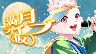 【🎵歌枠🎵】満月ライブ（仮）🌙2夜目【獣人Vtuber/宇佐見兎丸】