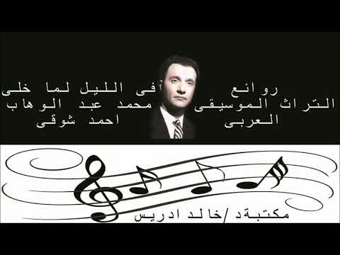 فى الليل لما خلى محمد عبد الوهاب