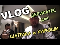 VLOG: ДЕЛИКАТЕС для ШАПИКА и КИРЮШИ АККУРАТНОГО