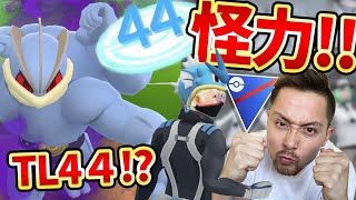 シーズン６開始 カイリキーでtl44解放をゴリ押す ポケモンｇｏ Youtube