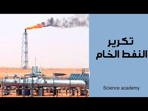 فيديو: ما هي عملية تكرير النفط؟