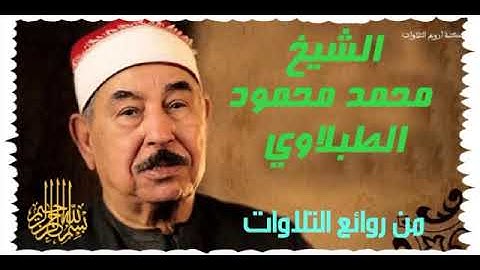 سورة التوبة ( الشيخ محمد محمود الطبلاوي )  المصحف المجود