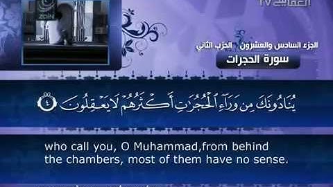 ‫049 سورة الحجرات بصوت الشيخ مشاري بن راشد العفاسي‬‎
