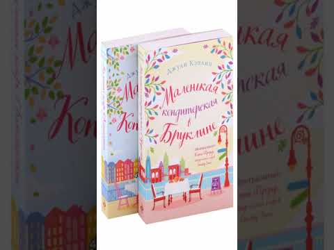 Книга «Романтика городов от Джули Кэплин: Маленькая кондитерская в Бруклине, Маленькое кафе в Копенг