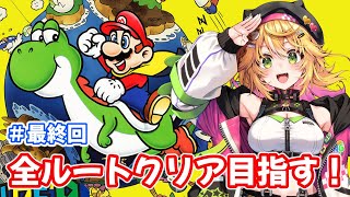 【スーパーマリオワールド】ラスト2ステージがんばる！！　今日が最終回？？　#4