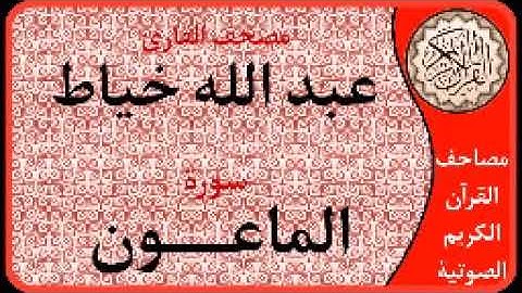 سورة الماعون ا بصوت القارئ عبد الله خياط ا 107