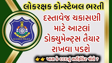 કોન્સ્ટેબલ દસ્તાવેજ ચકાસણી માટે કેટલા ડોક્યુમેન્ટ જોઈએ ? Documents For DV Verification in Constable