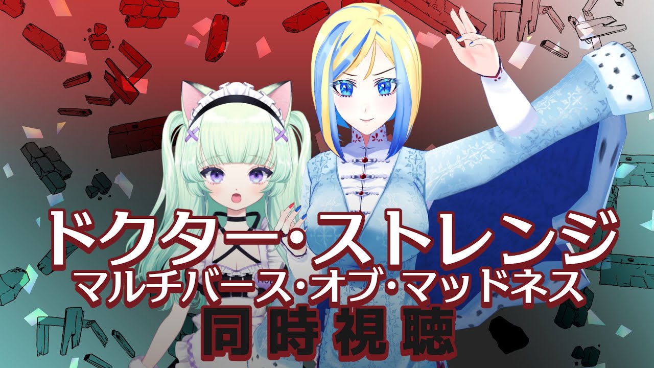 【 ドクター・ストレンジ マルチバース・オブ・マッドネス 同時視聴 】MCU同時視聴祭！多次元宇宙って！？【 Vtuber / ミラナ・ラヴィーナ /トカナイノエ】