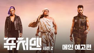 [왓챠플레이] 퓨처맨 시즌2 메인 예고편