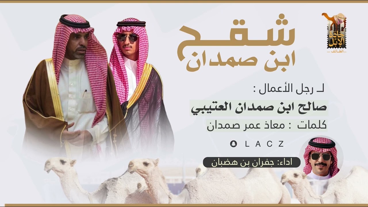 شقح ابن صمدان | لـ رجل الاعمال :صالح ابن صمدان العتيبي كلمات : معاذ عمر صمدان  اداء : جفران بن هضبان