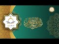      سورة يونس محمد الفقيه