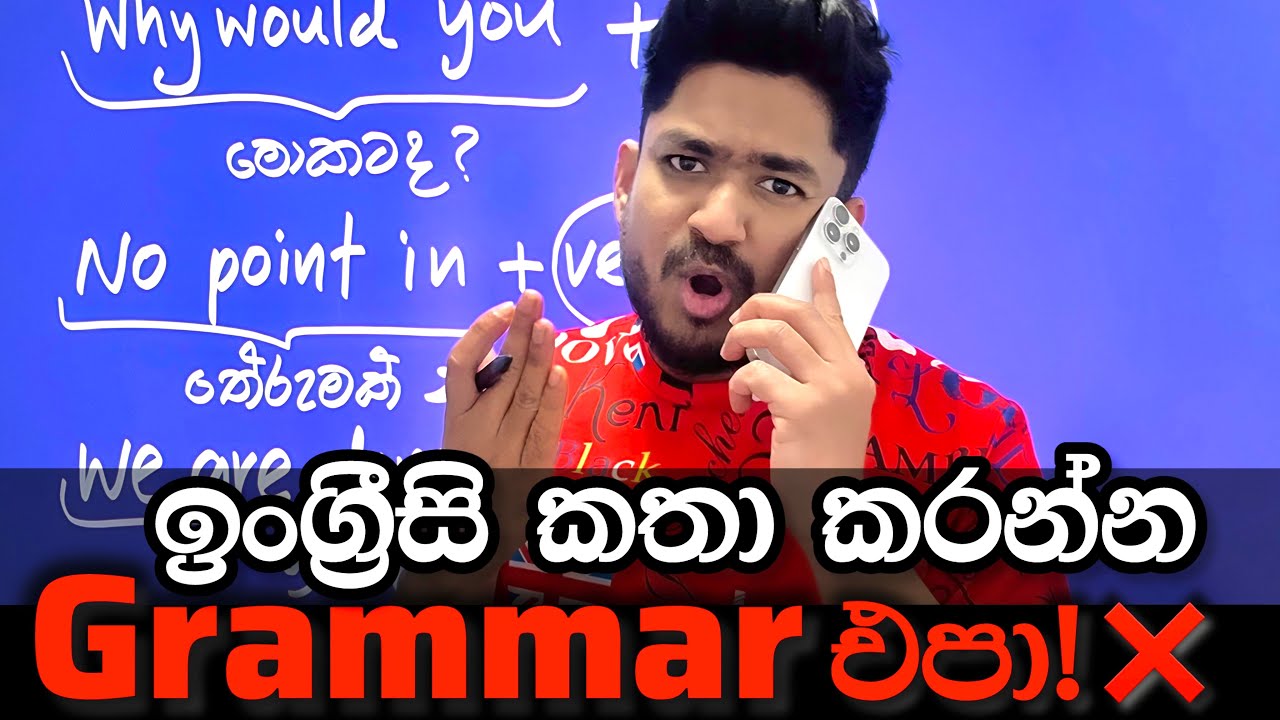 මේක තේරුනොත් ඔය ආයෙත් Grammar ඕන නෑ ඉංග්‍රීසි කතා කරන්න!!!