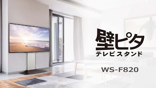 壁ピタテレビスタンド　WS F820