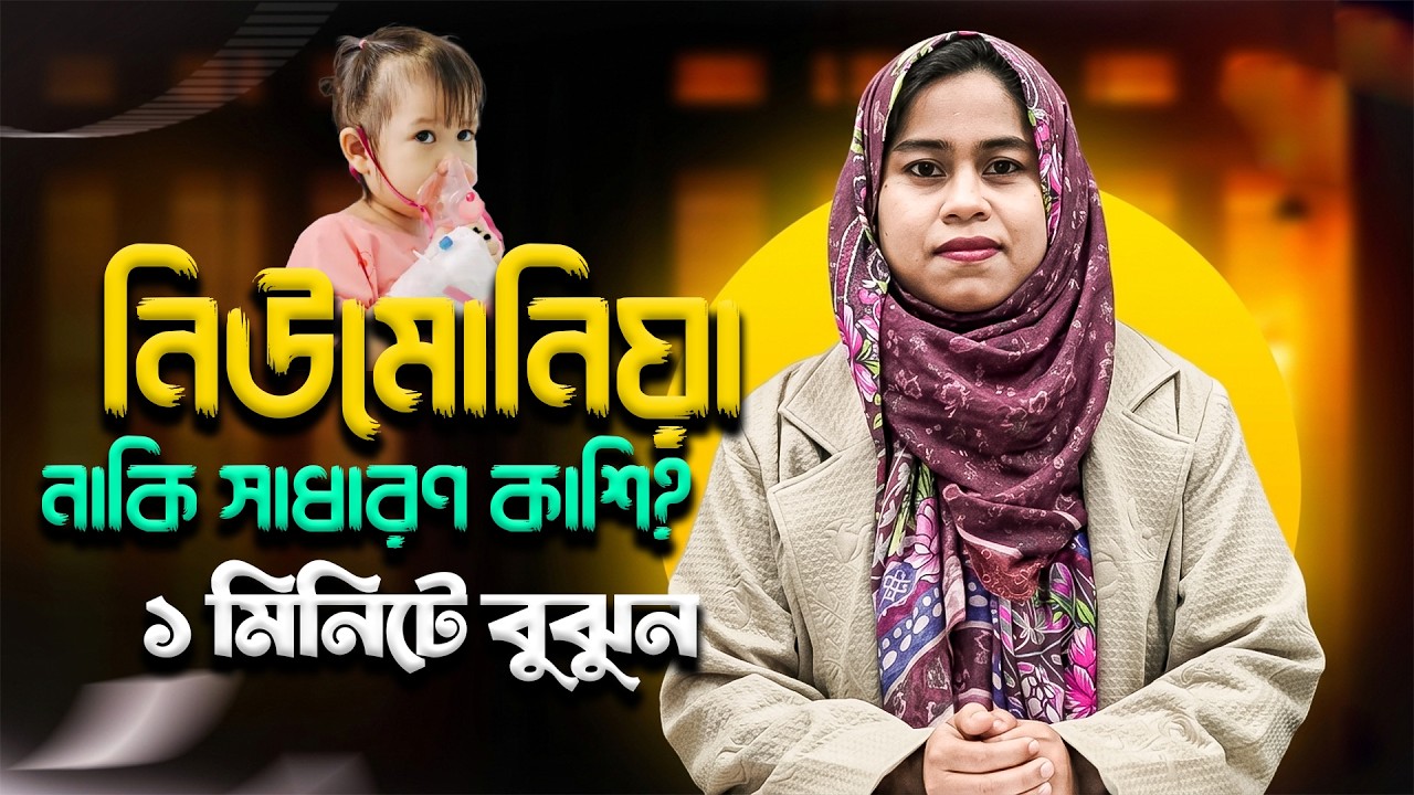 শিশুর নিউমোনিয়ার লক্ষণ কী? শ্বাসকষ্টের বিপজ্জনক সংকেত ও করণীয়