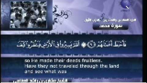 سورة محمد آية 1 الى 19 / مشاري العفاسي