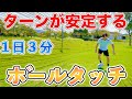 【１日３分】ターンが上手くなるボールタッチトレーニング６種目！