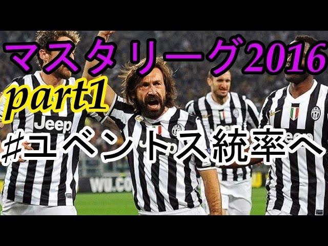 ウイイレ16 マスターリーグ16 Part1 ユベントス統率へ 世界最弱チームを名門へ Youtube