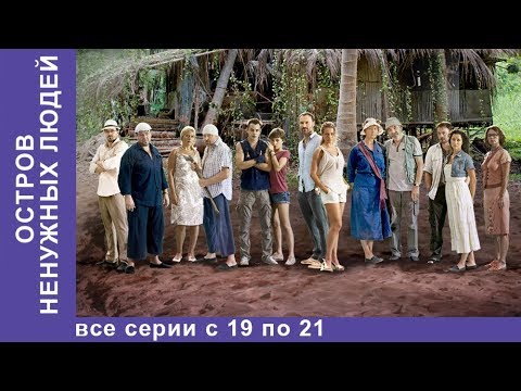 Остров Ненужных Людей. Все Серии с 19 по 21. Приключенческая Драма. Лучшие Сериалы. Сериал