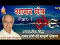 Shabar mantra how to prove miraculous shabar mantra secrets of shabar mantra jyotishaurjeevan
