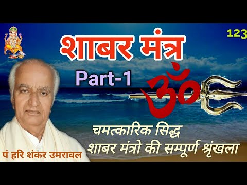 Shabar mantra | चमत्कारिक शाबर मंत्र कैसे सिद्ध करें | शाबरमंत्र के रहस्य