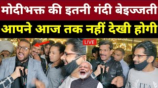 मोदीभक्त की इतनी गंदी बेइज़्ज़ती आपने आज तक नहीं देखी होगी | Loksabha Election 2024 | Public Opinion